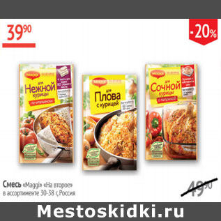 Акция - Смесь Maggi На второе