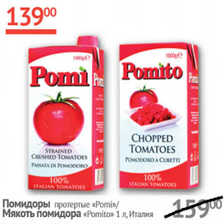 Акция - Помидоры протертые Pomi/ммякоть помидора Pomito