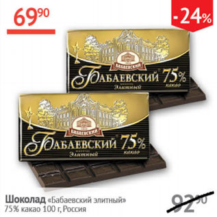 Акция - Шоколад Бабаевский элитный 75 %какао