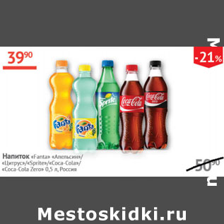Акция - Напиток Fanta Апельсин/Цитрус/Sprite/Coca-cola/Zero