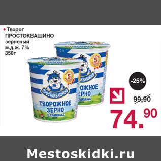 Акция - Творог Простоквашино зерненый 7%