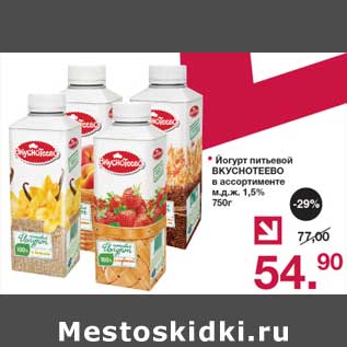 Акция - Йогурт питьевой Вкуснотеево 1,5%