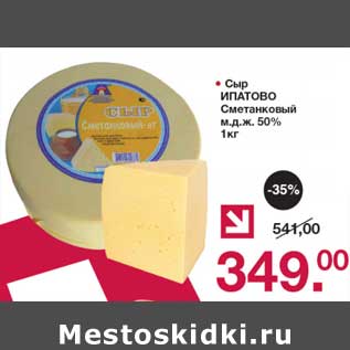 Акция - Сыр Ипатово Сметанковый 50%