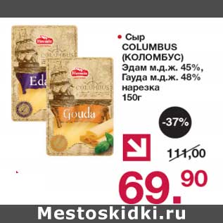 Акция - Сыр Columbus Эдам 45%/Гауда 48% нарезка