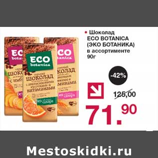 Акция - Шоколад Eco Botanica