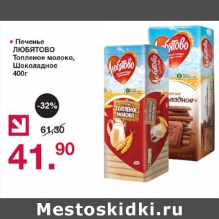 Акция - Печенье Любятово