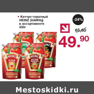 Акция - Кетчуп томатный Heinz