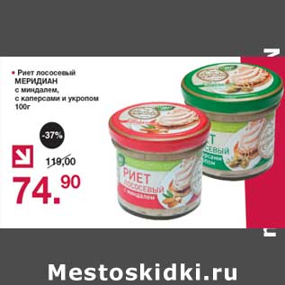 Акция - Риет лососевый Меридиан