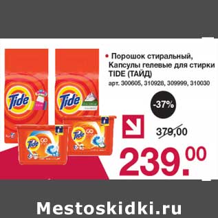 Акция - Порошок стиральный, Капсулы гелевые для стирки Tide