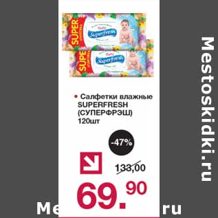 Акция - Салфетки влажные Superfresh