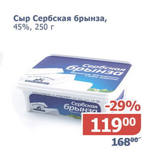 Акция - Сыр Сербская брынза 45%