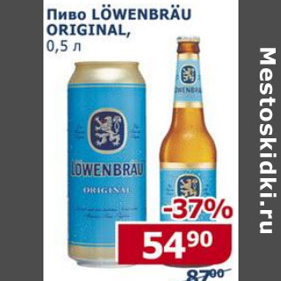 Акция - Пиво Lowenbrau Original