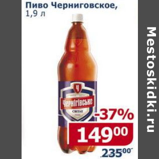 Акция - Пиво Черниговское