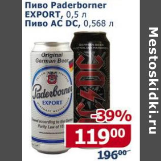 Акция - Пиво Paderborner Export. 0.5л, пиво Ac Dc 0.568k