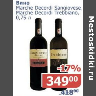 Акция - Вино Marche Decordi Sangiovese. Marche Decordi Trebbino