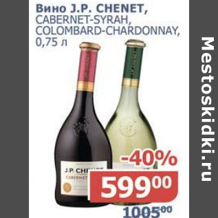 Акция - Вино J.P CHENET CABERNET-SYRAH, CLOMBARD-CHARDONNAY