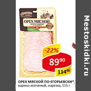 Акция - Орех мясной По-Егорьевски