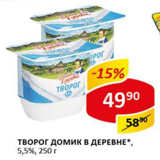 Акция - Творог Домик в деревне 5,5%