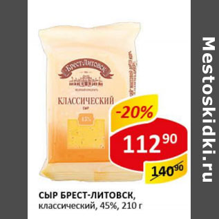 Акция - Сыр Брест-Литовск классический 45%