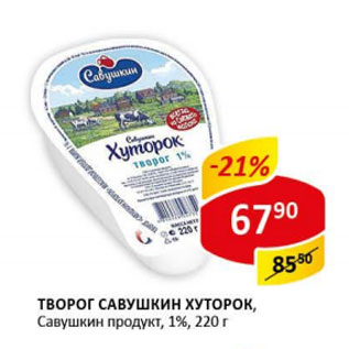 Акция - Творог Савушкин Хуторок Савушкин продукт 1%