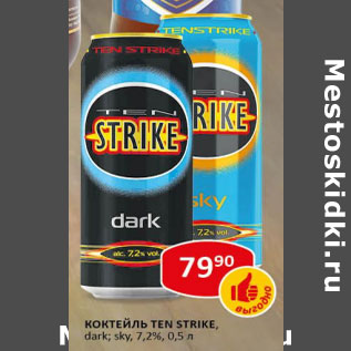 Акция - Коктейль Ten Strike 7.2%