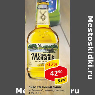 Акция - Пиво Старый мельник из бочонка 4,3%