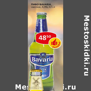 Акция - Пиво Bavaria светлое 4,9%