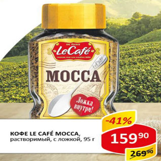 Акция - Кофе Le Cafe Mocca раствор., с ложкой