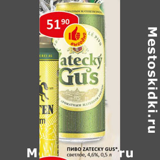 Акция - Пиво Zatecky Gus светлое 4,6%