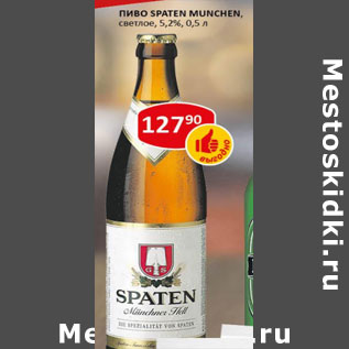 Акция - Пиво Spaten Munchen светлое 5,2%