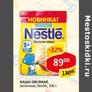 Акция - Каша Овсяная молочная Nestle