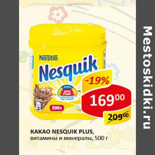 Акция - Какао Nesquik Plus