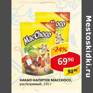 Акция - Какао-напиток Macchoco растворимый