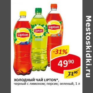 Акция - Холодный чай Lipton