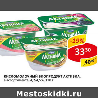 Акция - Кисломолочный Биопродукт Активиа 4,2-4,5%