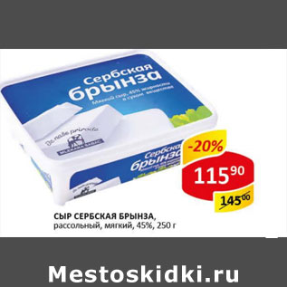 Акция - Сыр Сербская Брынза рассольный,мягкий 45%