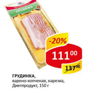 Акция - Грудинка Диетпродукт