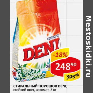 Акция - Стиральный порошок Deni