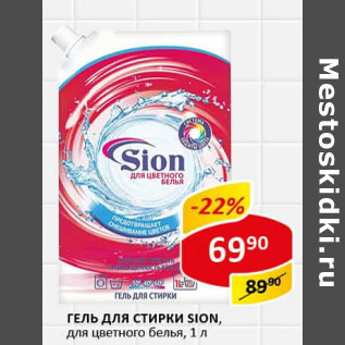 Акция - Гель для стирки Sion для цветного белья