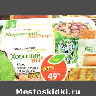 Акция - Яйцо, куриное столовое, Хороший выбор С1