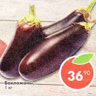 Акция - Баклажаны