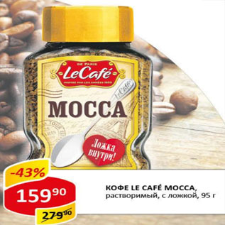 Акция - Кофе Le Cafe Mocca раствор., с ложкой