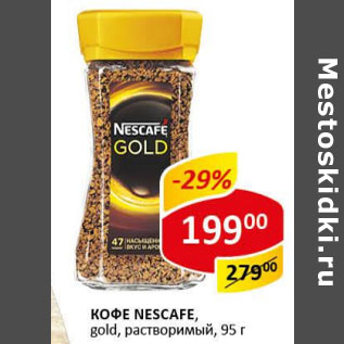 Акция - Кофе Nescafe Gold растворимый