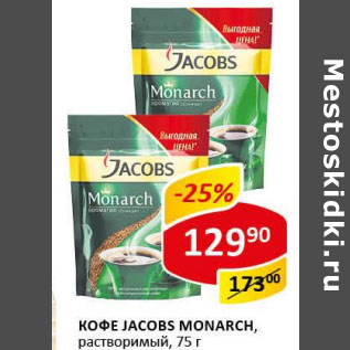 Акция - Кофе Jacobs Монарх раствор.