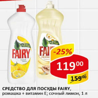 Акция - Средство для посуды Fairy