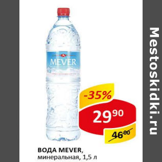 Акция - Вода Mever минеральная