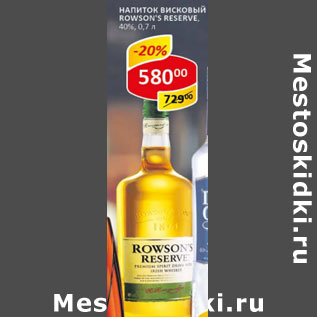 Акция - Напиток Висковый Rowsons Reserve 40%