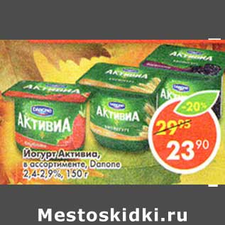 Акция - Йогурт Активиа, Danone 2,4-2,9%