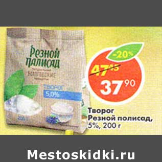 Акция - Творог Резной полисад, 5%