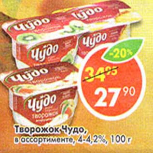 Акция - Творожок Чудо, 4-4,2%